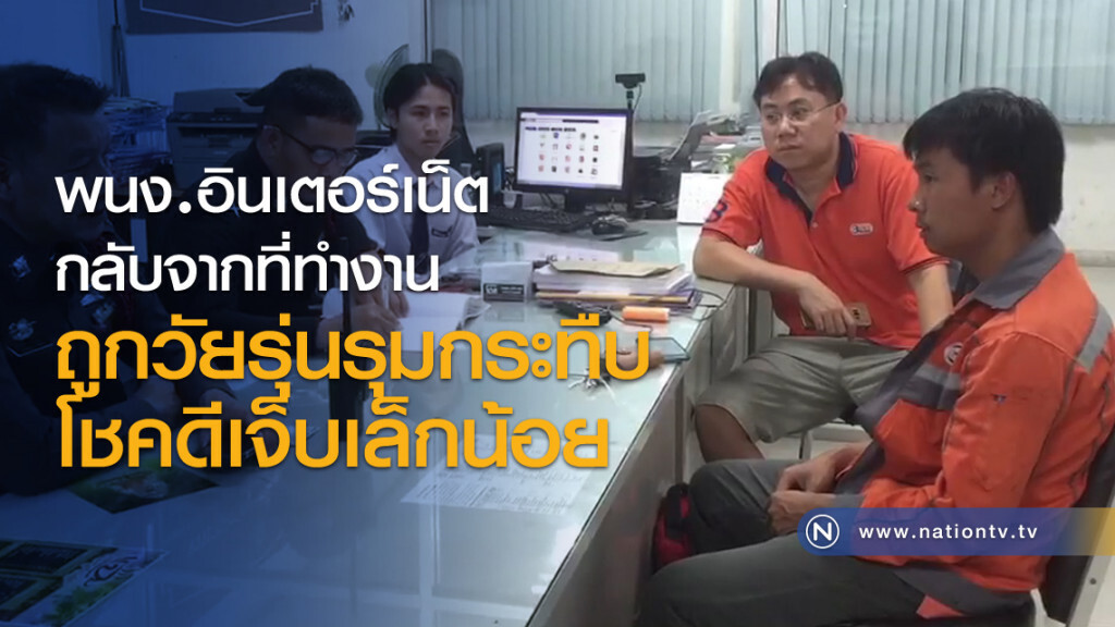 พนง.อินเตอร์เน็ตกลับจากที่ทำงาน ถูกวัยรุ่นรุมกระทืบโชคดีเจ็บเล็กน้อย พนง.อินเตอร์เน็ตกลับจากที่ทำงาน ถูกวัยรุ่นรุมกระทืบโชคดีเจ็บเล็กน้อย