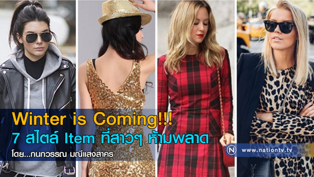 Winter is Coming!!! 7 สไตล์ Item ที่สาวๆ ห้ามพลาด