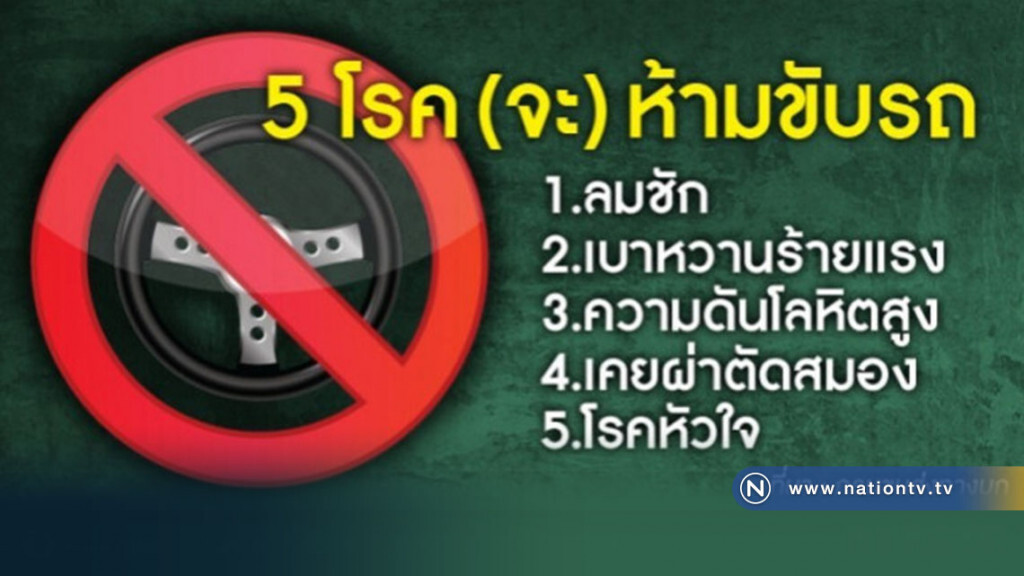 ปีหน้าห้ามแน่ !! 5 กลุ่มเป็นโรค "ห้ามขับรถ"