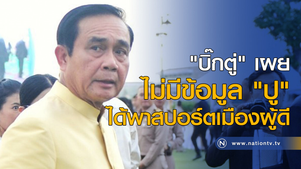 "บิ๊กตู่" เผยไม่มีข้อมูล "ปู" ได้พาสปอร์ตเมืองผู้ดี "บิ๊กตู่" เผยไม่มีข้อมูล "ปู" ได้พาสปอร์ตเมืองผู้ดี
