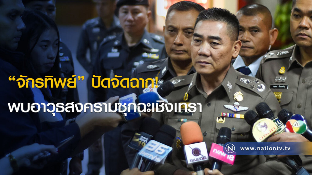"จักรทิพย์" ปัดจัดฉาก! พบอาวุธสงครามซุกฉะเชิงเทรา "จักรทิพย์" ปัดจัดฉาก! พบอาวุธสงครามซุกฉะเชิงเทรา