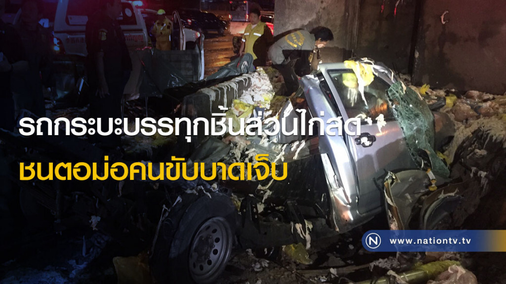 รถกระบะบรรทุกชิ้นส่วนไก่สด ชนตอม่อคนขับบาดเจ็บ รถกระบะบรรทุกชิ้นส่วนไก่สด ชนตอม่อคนขับบาดเจ็บ