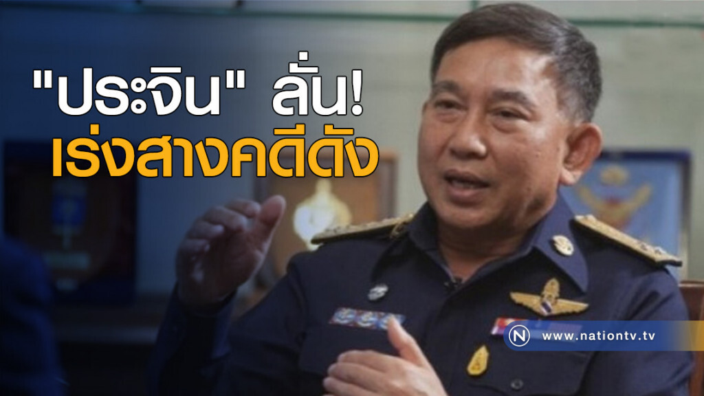 "ประจิน" ลั่น! เร่งสางคดีดัง "ประจิน" ลั่น! เร่งสางคดีดัง