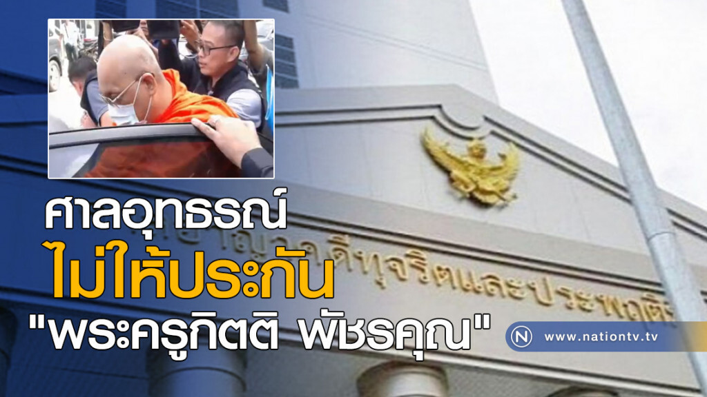 ศาลอุทธรณ์ไม่ให้ประกัน "พระครูกิตติ พัชรคุณ" ศาลอุทธรณ์ไม่ให้ประกัน "พระครูกิตติ พัชรคุณ"