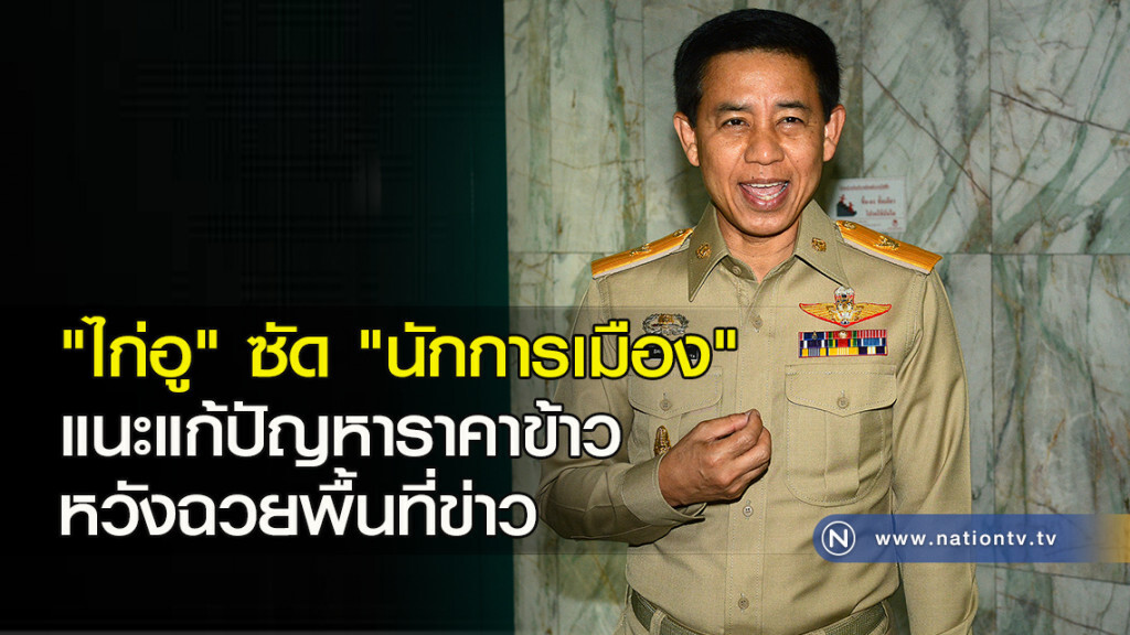 "ไก่อู" ซัด "นักการเมือง" แนะแก้ปัญหาราคาข้าว หวังฉวยพื้นที่ข่าว "ไก่อู" ซัด "นักการเมือง" แนะแก้ปัญหาราคาข้าว หวังฉวยพื้นที่ข่าว