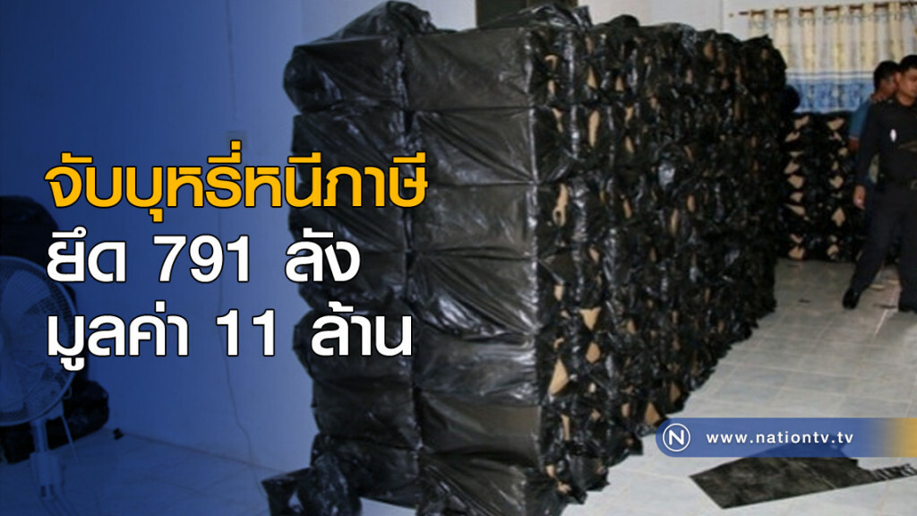 จับบุหรี่หนีภาษี ยึด 791 ลัง มูลค่า 11 ล้าน จับบุหรี่หนีภาษี ยึด 791 ลัง มูลค่า 11 ล้าน