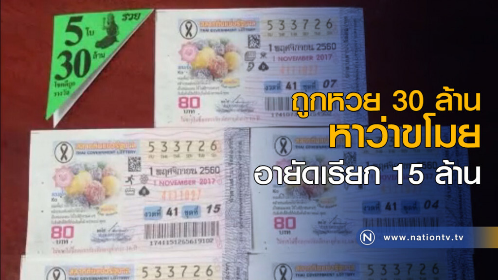 ถูกหวย 30 ล้านถูกหาว่าขโมย อายัดเรียก 15 ล้าน ถูกหวย 30 ล้านถูกหาว่าขโมย อายัดเรียก 15 ล้าน