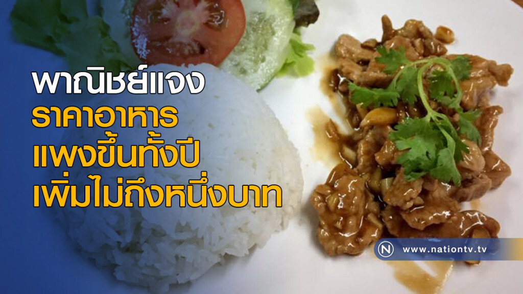 พาณิชย์ แจงราคาอาหารแพงขึ้นทั้งปีเพิ่มไม่ถึงหนึ่งบาท พาณิชย์ แจงราคาอาหารแพงขึ้นทั้งปีเพิ่มไม่ถึงหนึ่งบาท