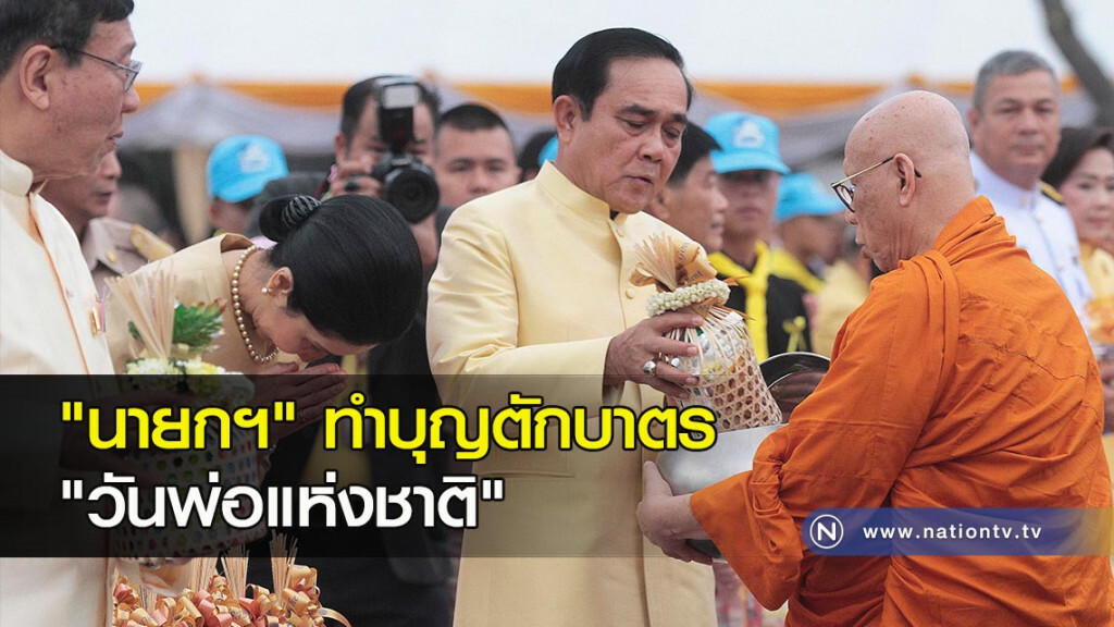 "นายกฯ" ทำบุญตักบาตร "วันพ่อแห่งชาติ" "นายกฯ" ทำบุญตักบาตร "วันพ่อแห่งชาติ"