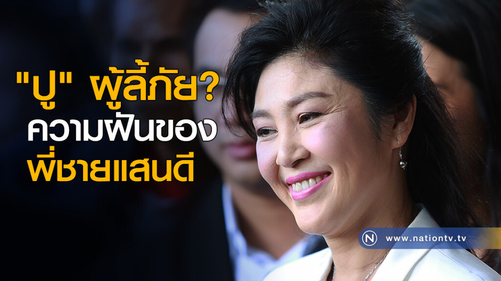 "ปู" ผู้ลี้ภัย? ความฝันของพี่ชายแสนดี "ปู" ผู้ลี้ภัย? ความฝันของพี่ชายแสนดี