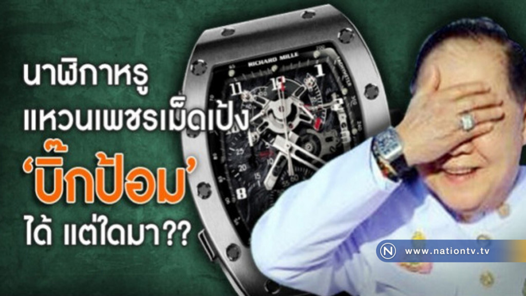 "นาฬิกาหรู-แหวนเพชรเม็ดเป้ง" บิ๊กป้อม ได้แต่ใดมา??? "นาฬิกาหรู-แหวนเพชรเม็ดเป้ง" บิ๊กป้อม ได้แต่ใดมา???