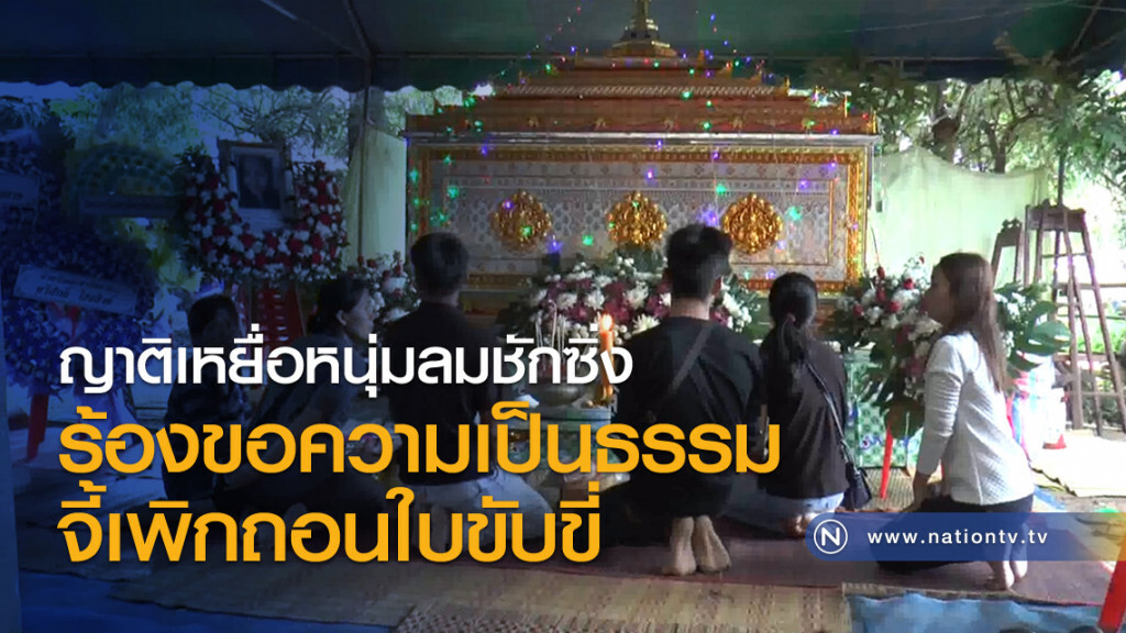 ญาติเหยื่อหนุ่มลมชักซิ่งร้องขอความเป็นธรรมจี้เพิกถอนใบขับขี่