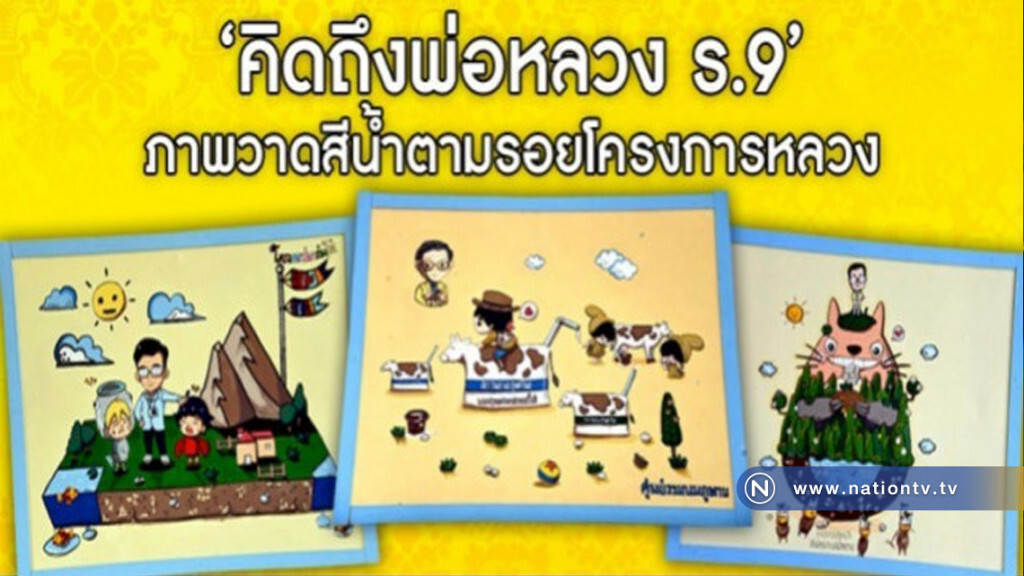 29 ภาพวาดสีน้ำ "คิดถึงพ่อหลวงร.9" 29 ภาพวาดสีน้ำ "คิดถึงพ่อหลวงร.9"