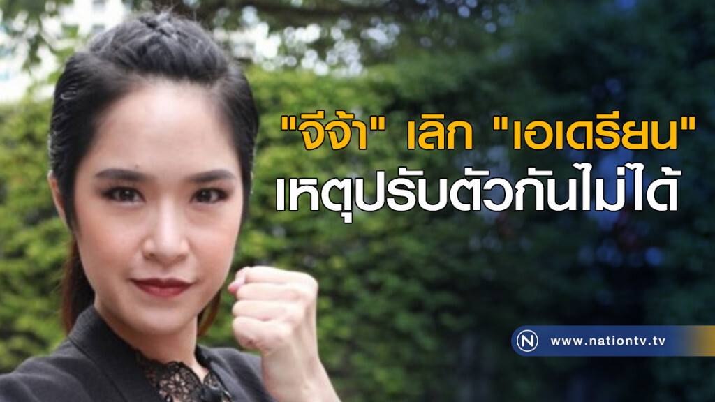 "จีจ้า" บอกเลิก "เอเดรียน" เหตุปรับตัวกันไม่ได้