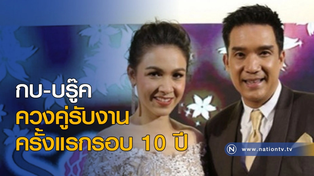 "กบ-บรู๊ค" ควงคู่รับงานครั้งแรกรอบ 10 ปี