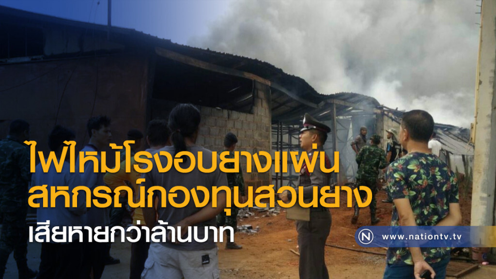 ไฟไหม้โรงอบยางแผ่นสหกรณ์กองทุนสวนยาง เสียหายกว่าล้านบาท