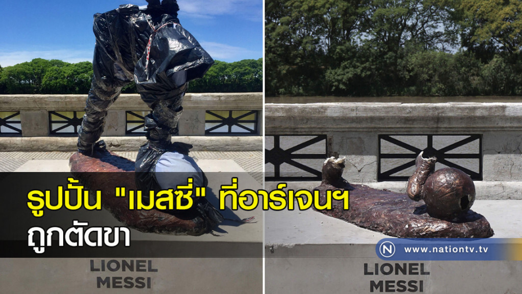 รูปปั้น "เมสซี่" ที่อาร์เจนฯ ถูกตัดขา รูปปั้น "เมสซี่" ที่อาร์เจนฯ ถูกตัดขา