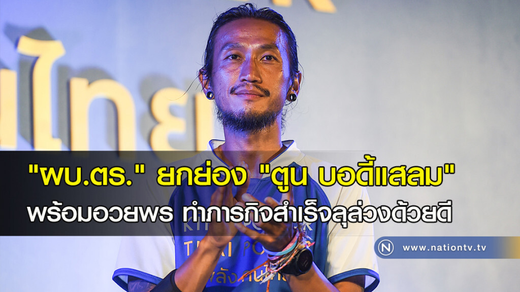 "ผบ.ตร." ยกย่อง "ตูน บอดี้แสลม" พร้อมอวยพร ทำภารกิจสำเร็จลุล่วงด้วยดี "ผบ.ตร." ยกย่อง "ตูน บอดี้แสลม" พร้อมอวยพร ทำภารกิจสำเร็จลุล่วงด้วยดี
