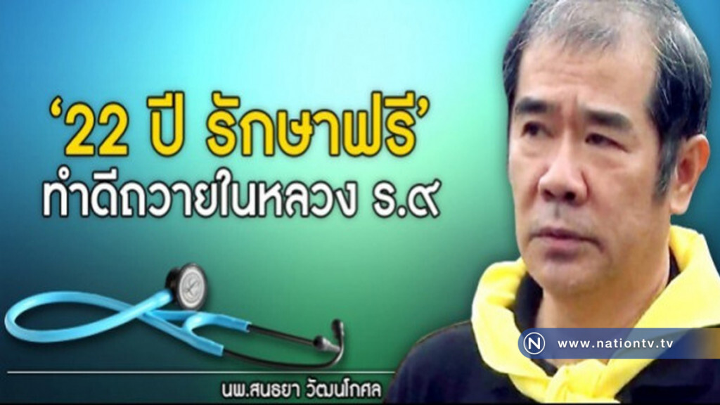 ทำดี!! "หมอ200ชีวิต"รักษาฟรี ถวายในหลวง ร.๙ ทำดี!! "หมอ200ชีวิต"รักษาฟรี ถวายในหลวง ร.๙