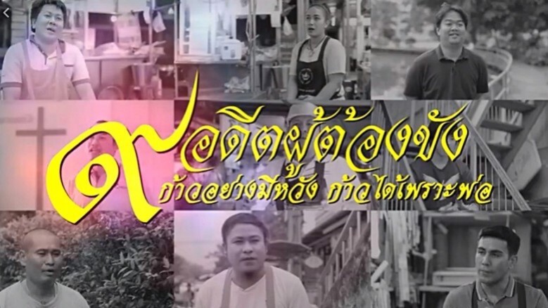 เปิดใจ !! 9 อดีตนักโทษกลับใจ
