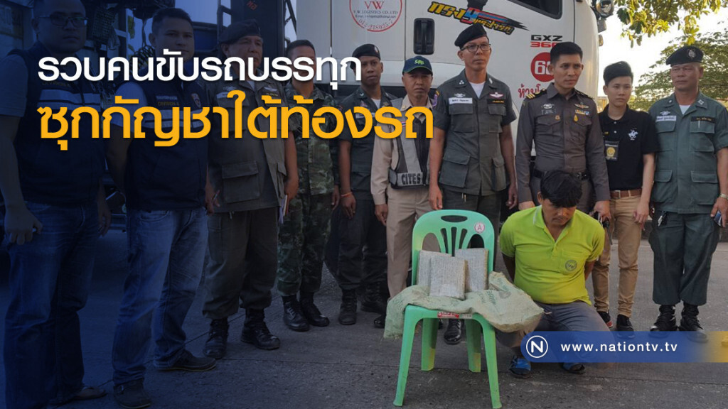 รวบคนขับรถบรรทุกซุกกัญชาใต้ท้องรถ รวบคนขับรถบรรทุกซุกกัญชาใต้ท้องรถ