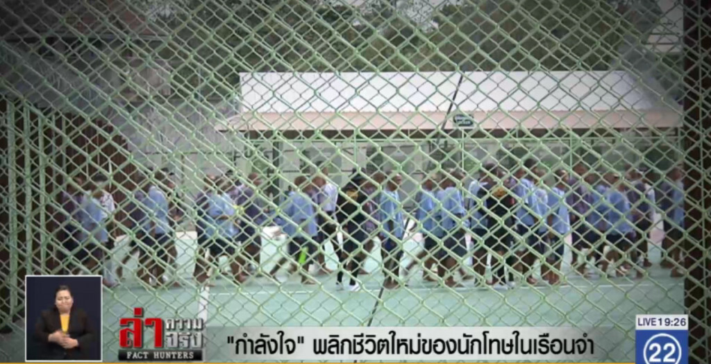 กำลังใจ....พลิกชีวิตใหม่นักโทษในเรือนจำ กำลังใจ....พลิกชีวิตใหม่นักโทษในเรือนจำ