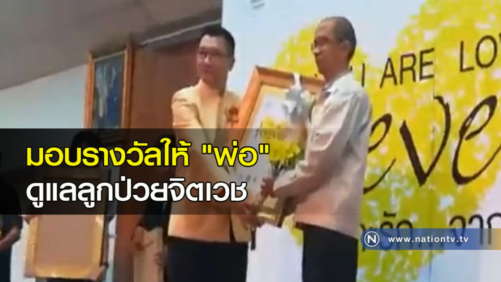 มอบรางวัลให้ "พ่อ" ดูแลลูกป่วยจิตเวช มอบรางวัลให้ "พ่อ" ดูแลลูกป่วยจิตเวช