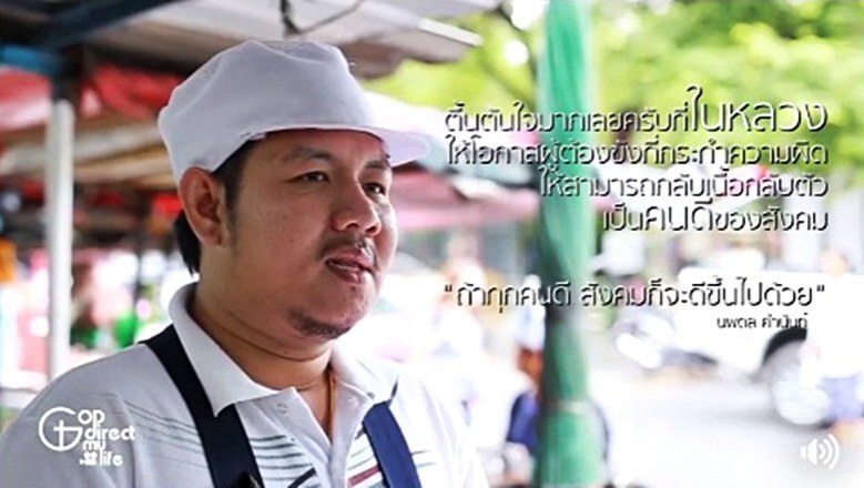 เปิดใจ !! 9 อดีตนักโทษกลับใจ