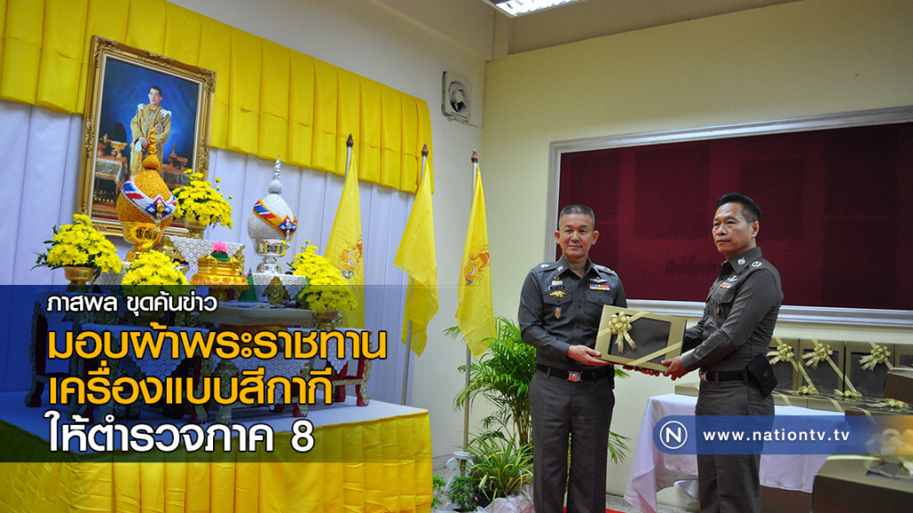 มอบผ้าพระราชทานเครื่องแบบสีกากี ให้ตำรวจภาค 8 มอบผ้าพระราชทานเครื่องแบบสีกากี ให้ตำรวจภาค 8