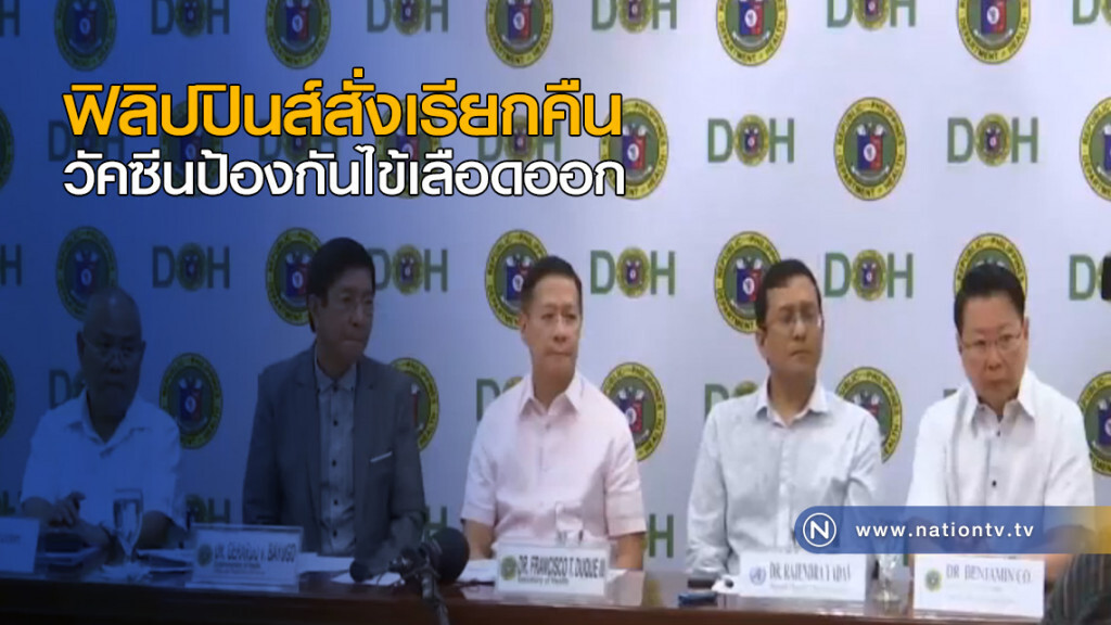 ฟิลิปปินส์สั่งเรียกคืนวัคซีนป้องกันไข้เลือดออก