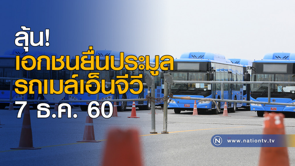 ลุ้น! เอกชนยื่นประมูลรถเมล์เอ็นจีวี 7 ธ.ค. ลุ้น! เอกชนยื่นประมูลรถเมล์เอ็นจีวี 7 ธ.ค.