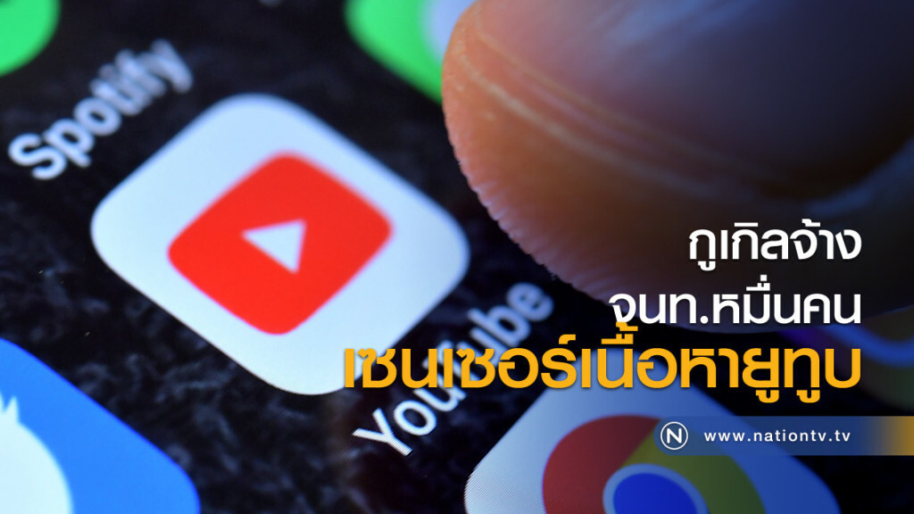 กูเกิลจ้าง จนท.หมื่นคนเซนเซอร์เนื้อหายูทูบ กูเกิลจ้าง จนท.หมื่นคนเซนเซอร์เนื้อหายูทูบ