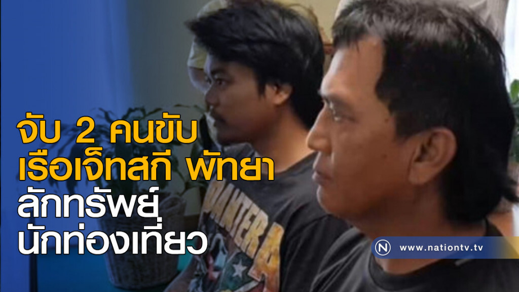ตร.จับ 2 คนขับเรือเจ็ทสกี ลักทรัพย์นักท่องเที่ยว ตร.จับ 2 คนขับเรือเจ็ทสกี ลักทรัพย์นักท่องเที่ยว