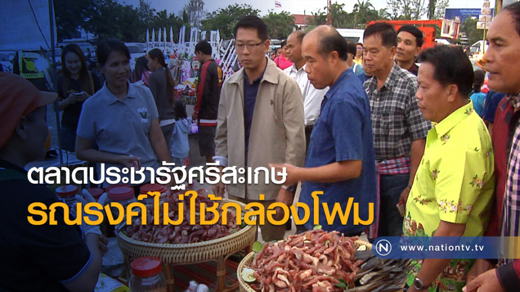 ตลาดประชารัฐศรีสะเกษรณรงค์ไม่ใช้กล่องโฟม