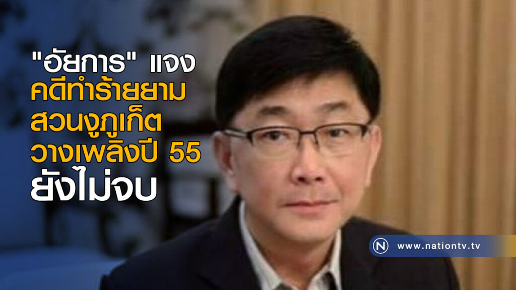 "อัยการ" แจง คดีทำร้ายยามสวนงูภูเก็ต วางเพลิงปี 55 ยังไม่จบ "อัยการ" แจง คดีทำร้ายยามสวนงูภูเก็ต วางเพลิงปี 55 ยังไม่จบ
