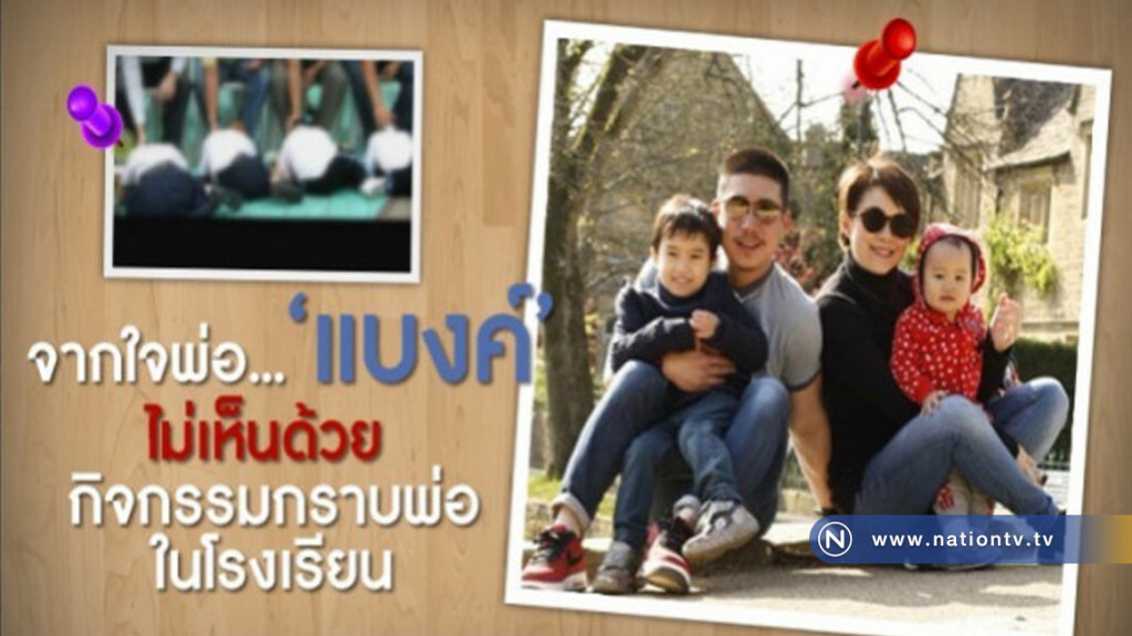 "แบงค์" สามีนิหน่า ค้าน กิจกรรมกราบพ่อที่โรงเรียน "แบงค์" สามีนิหน่า ค้าน กิจกรรมกราบพ่อที่โรงเรียน