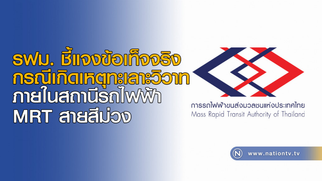 รฟม. ชี้แจงข้อเท็จจริงกรณีเกิดเหตุทะเลาะวิวาทภายในสถานีรถไฟฟ้า MRT สายสีม่วง