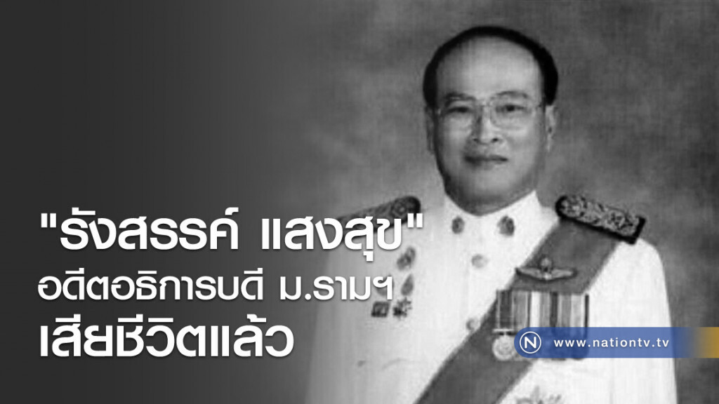 "รังสรรค์ แสงสุข" อดีตอธิการบดี ม.รามฯ เสียชีวิตแล้ว "รังสรรค์ แสงสุข" อดีตอธิการบดี ม.รามฯ เสียชีวิตแล้ว