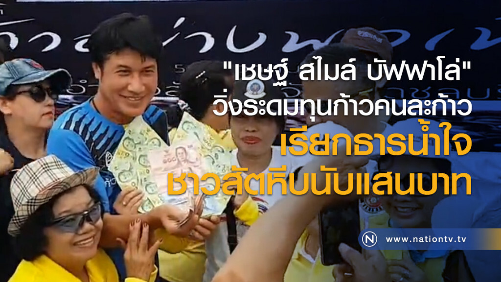 "เชษฐ์ สไมล์ บัฟฟาโล่" วิ่งระดมทุนก้าวคนละก้าวเรียกธารน้ำใจชาวสัตหีบนับแสนบาท "เชษฐ์ สไมล์ บัฟฟาโล่" วิ่งระดมทุนก้าวคนละก้าวเรียกธารน้ำใจชาวสัตหีบนับแสนบาท