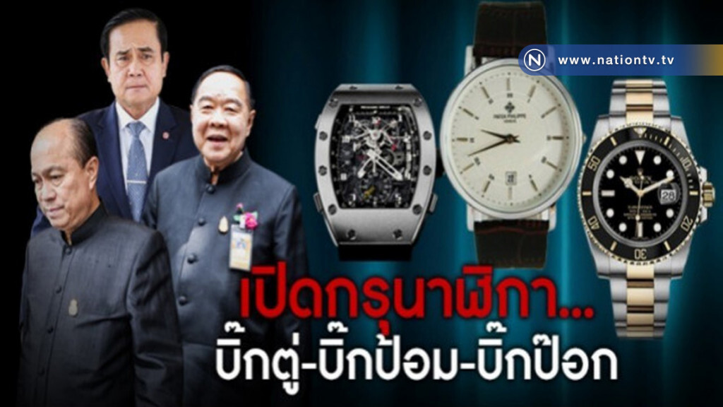 ส่อง "นาฬิกาหรู" บิ๊ก 3 ป. แบรนด์ดังเพียบ!!! ส่อง "นาฬิกาหรู" บิ๊ก 3 ป. แบรนด์ดังเพียบ!!!