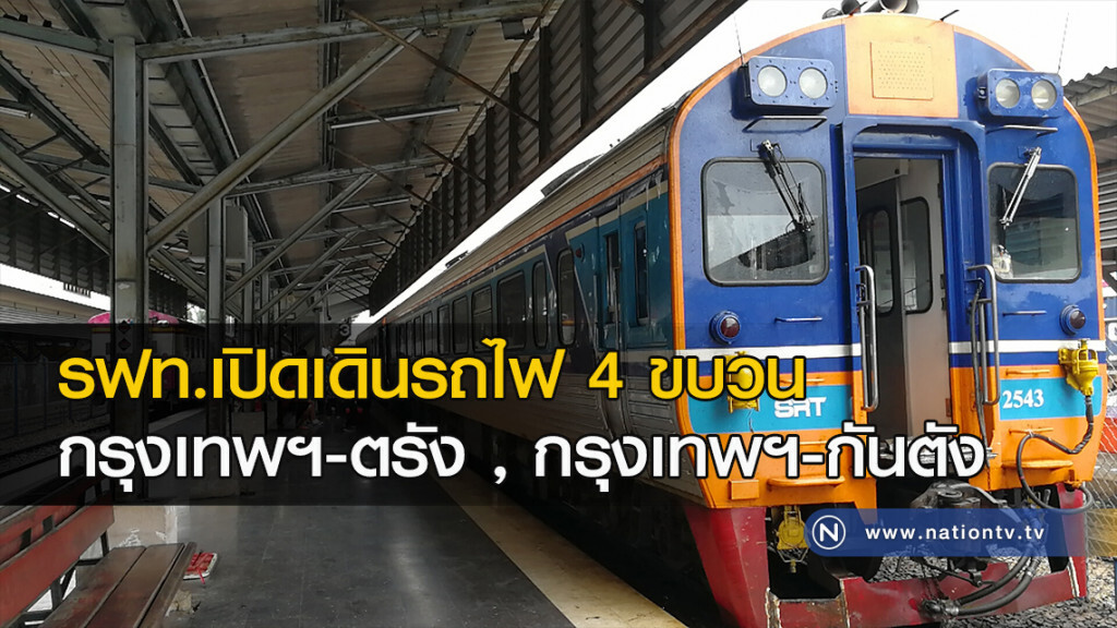 รฟท.เปิดเดินรถไฟ4ขบวน กรุงเทพฯ-ตรัง,กรุงเทพฯ-กันตัง