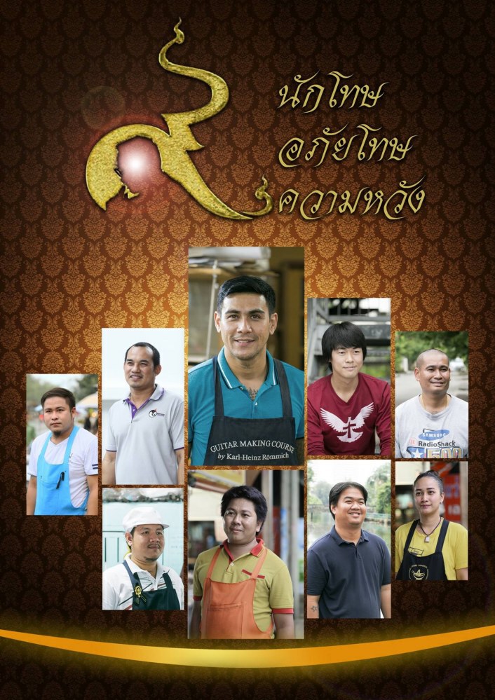เปิดใจ !! 9 อดีตนักโทษกลับใจ