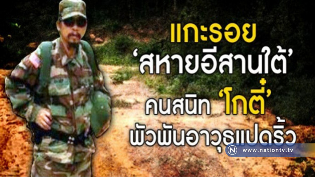 แกะรอย "สหายอีสานใต้" คนสนิท "โกตี๋" พัวพันอาวุธแปดริ้ว แกะรอย "สหายอีสานใต้" คนสนิท "โกตี๋" พัวพันอาวุธแปดริ้ว