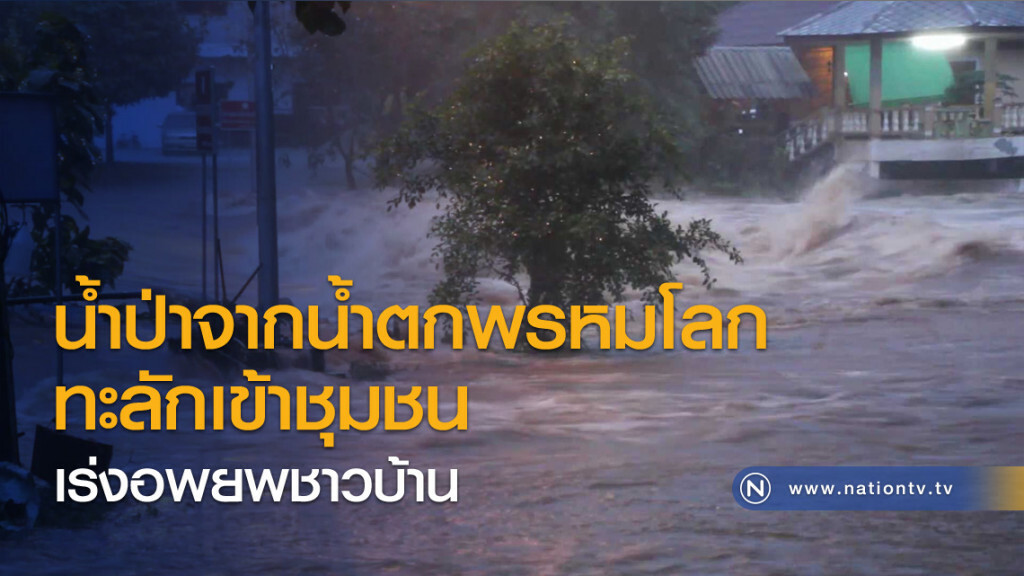 น้ำป่าจากน้ำตกพรหมโลกทะลักเข้าชุมชนเร่งอพยพชาวบ้าน น้ำป่าจากน้ำตกพรหมโลกทะลักเข้าชุมชนเร่งอพยพชาวบ้าน