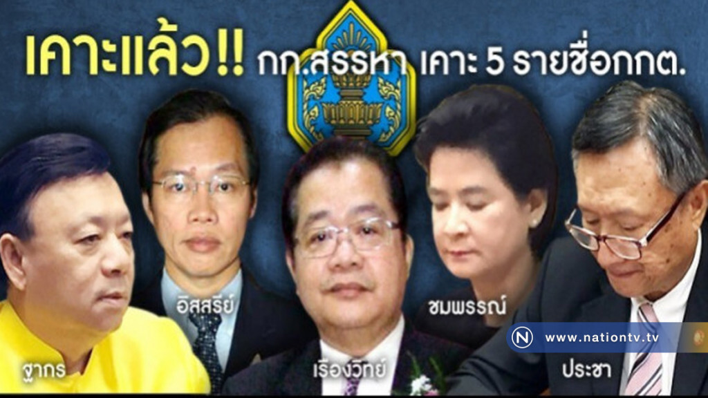 ฉลุย!! ได้แล้ว "ว่าที่ 5 เสือ กกต." ฉลุย!! ได้แล้ว "ว่าที่ 5 เสือ กกต."