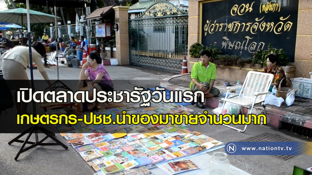 เปิดตลาดประชารัฐวันแรกเกษตรกร-ปชช.นำของมาขายจำนวนมาก เปิดตลาดประชารัฐวันแรกเกษตรกร-ปชช.นำของมาขายจำนวนมาก