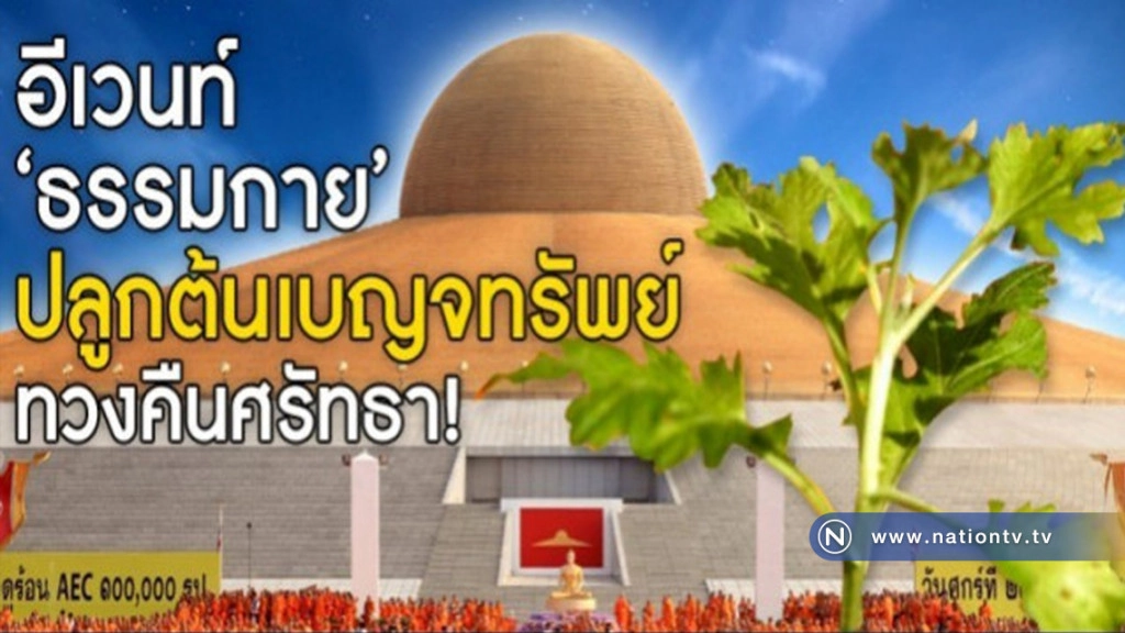 อีเวนท์ "ธรรมกาย" ปลูก"ต้นเบญจทรัพย์" ทวงคืนศรัทธา! อีเวนท์ "ธรรมกาย" ปลูก"ต้นเบญจทรัพย์" ทวงคืนศรัทธา!