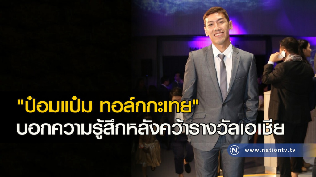 "ป๋อมแป๋ม ทอล์กกะเทย" บอกความรู้สึกหลังคว้ารางวัลเอเชีย "ป๋อมแป๋ม ทอล์กกะเทย" บอกความรู้สึกหลังคว้ารางวัลเอเชีย