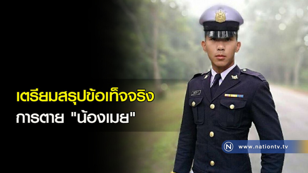 เตรียมสรุปข้อเท็จจริง การตาย "น้องเมย" เตรียมสรุปข้อเท็จจริง การตาย "น้องเมย"