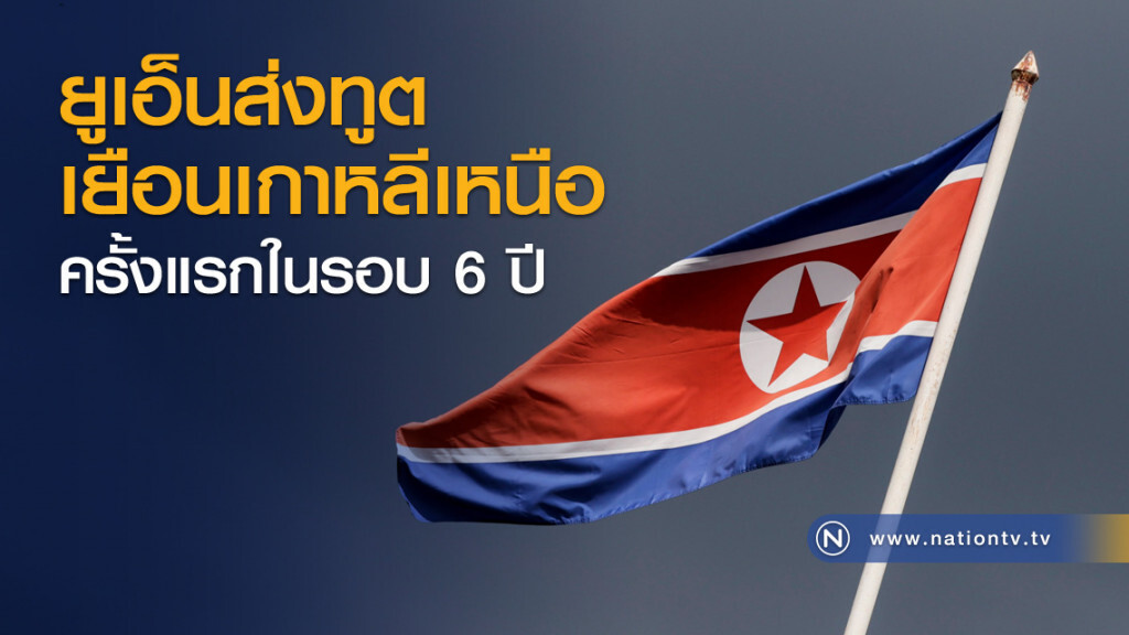 ยูเอ็นส่งทูตเยือนเกาหลีเหนือครั้งแรกในรอบ 6 ปี ยูเอ็นส่งทูตเยือนเกาหลีเหนือครั้งแรกในรอบ 6 ปี